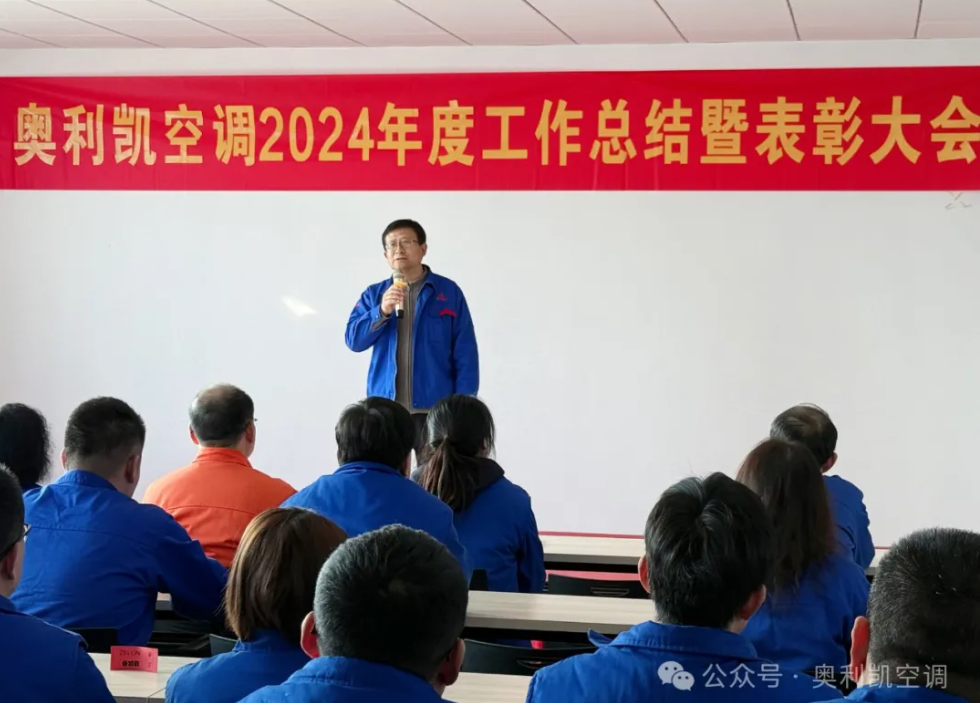 攜手并進，共創(chuàng)輝煌——奧利凱空調(diào)2024年度工作總結(jié)暨表彰大會隆重舉行！
