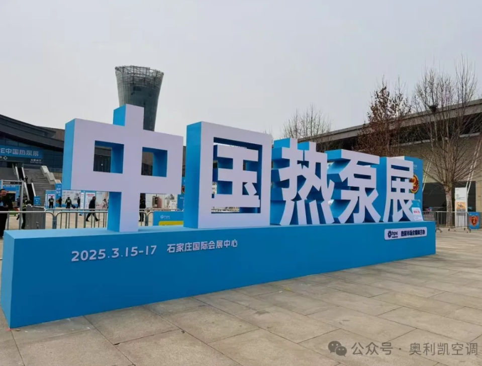綠色創(chuàng)新，智領未來 |奧利凱亮相2025 HPE中國熱泵展