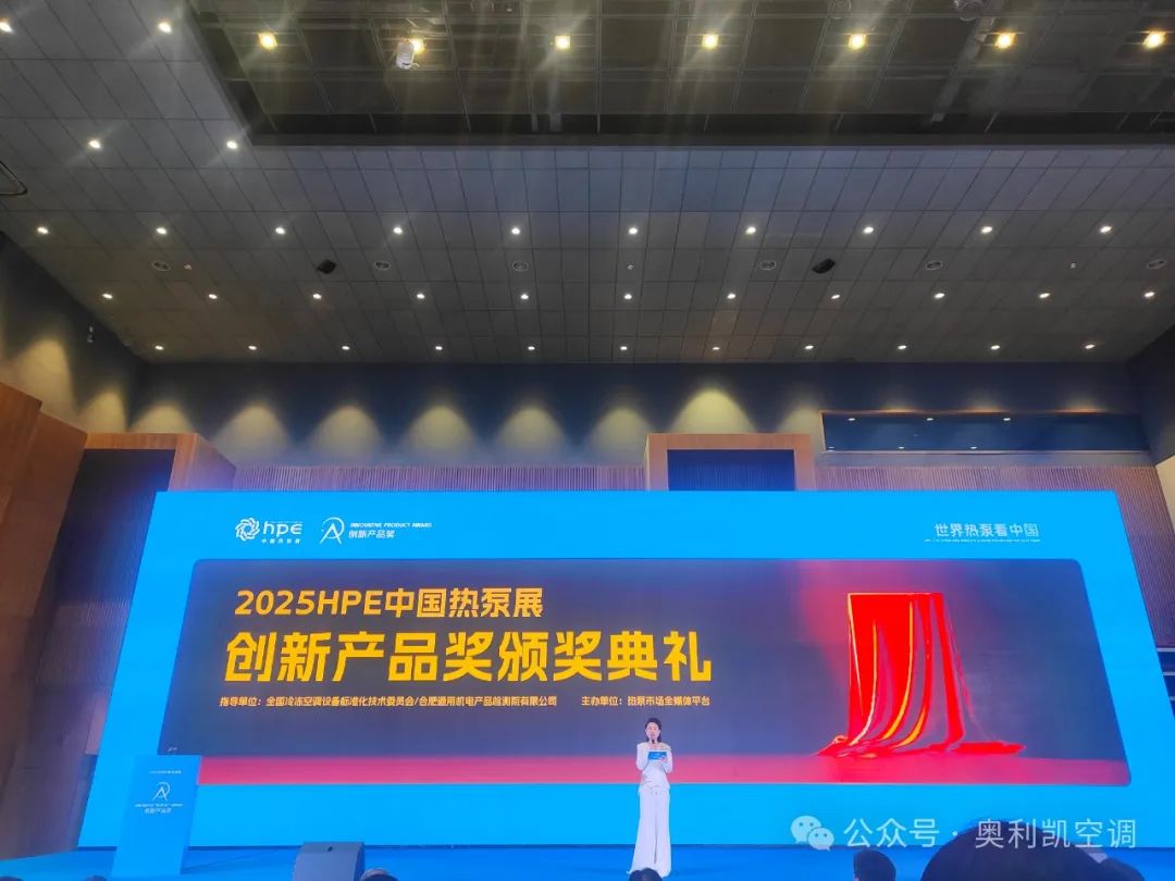 奧利凱榮獲2025HPE中國(guó)熱泵展創(chuàng)新產(chǎn)品獎(jiǎng)
